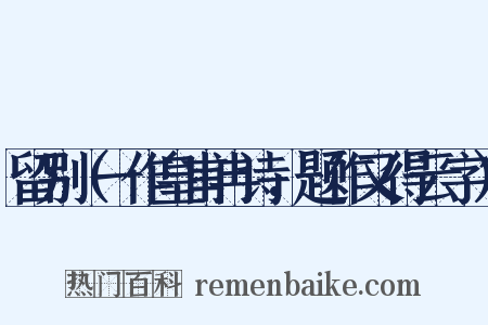 留别（一作皇甫冉诗，题作又得云字）是什么意思的图片